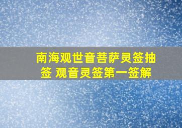 南海观世音菩萨灵签抽签 观音灵签第一签解